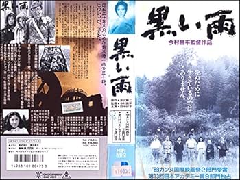 Amazon.co.jp: 黒い雨 [VHS] : 今村昌平, 石堂淑朗, 井伏鱒二, 田中好