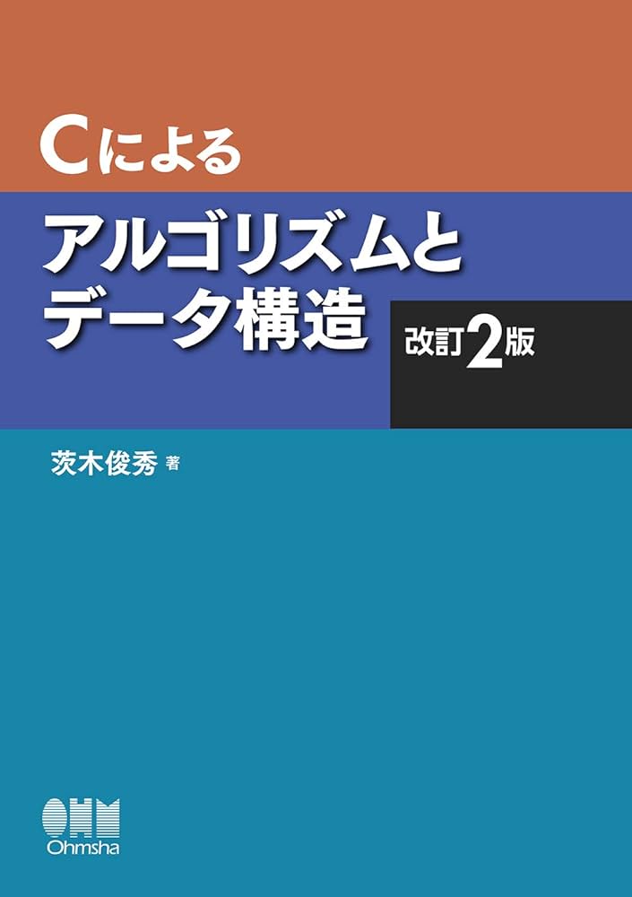 Amazon.co.jp: Cによるアルゴリズムとデータ構造(改訂2版) : 茨木 俊秀: 本
