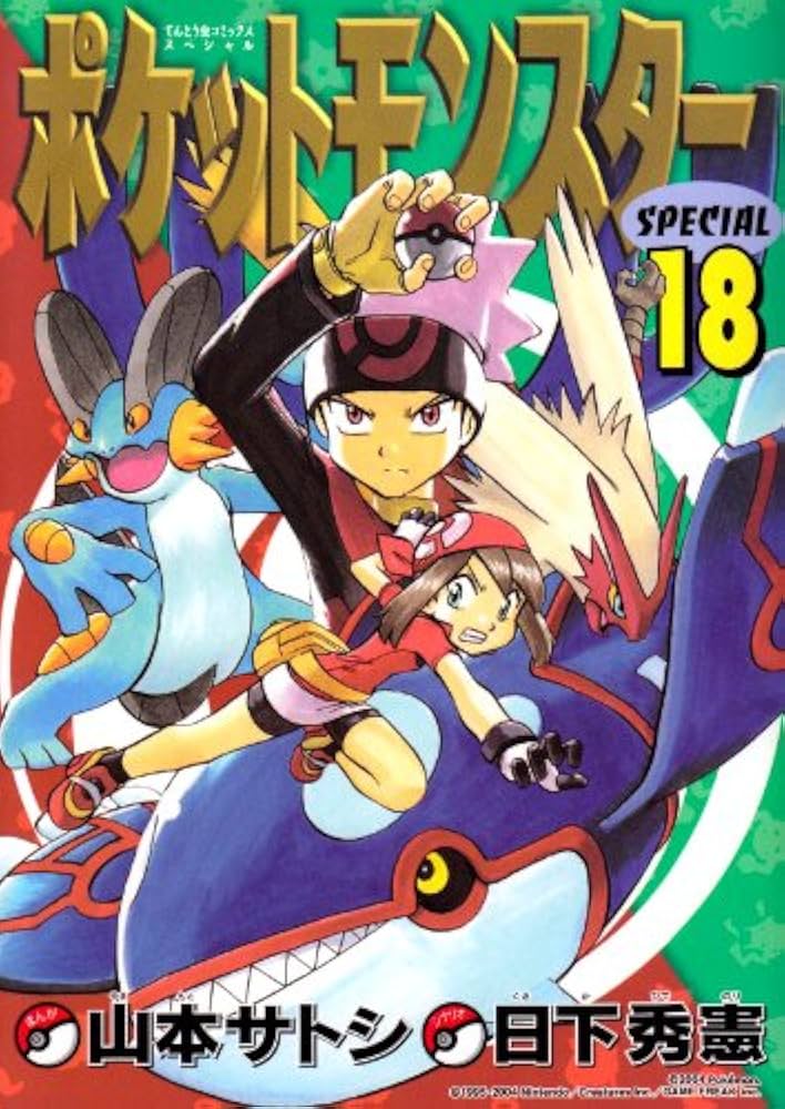 ポケットモンスタースペシャル (18) (てんとう虫コミックススペシャル