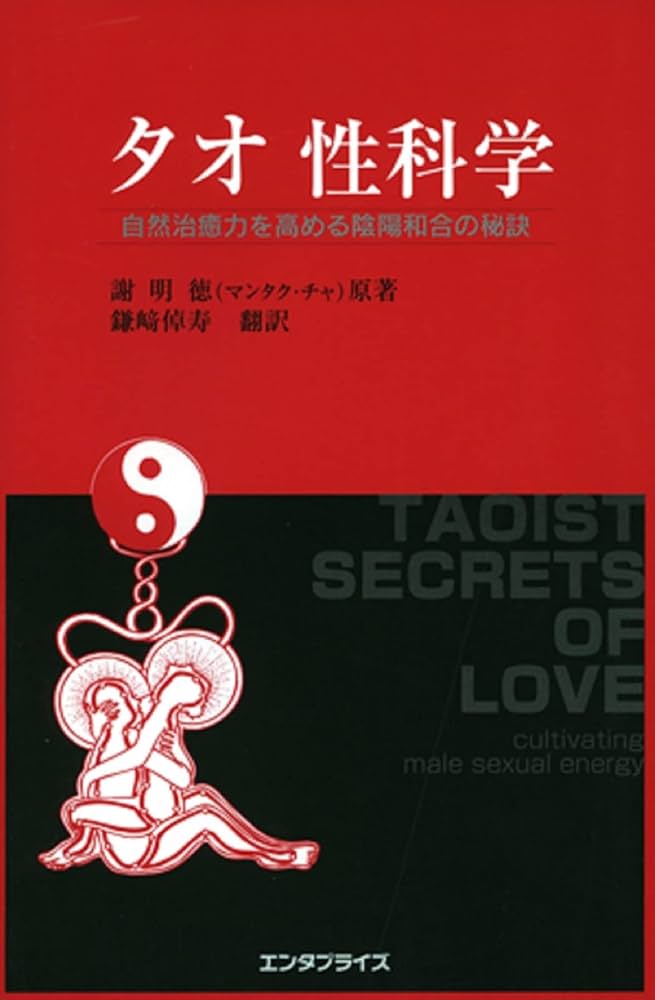 タオ 性科学―男性編 自然治癒力を高める陰陽和合の秘訣 (ヒーリング