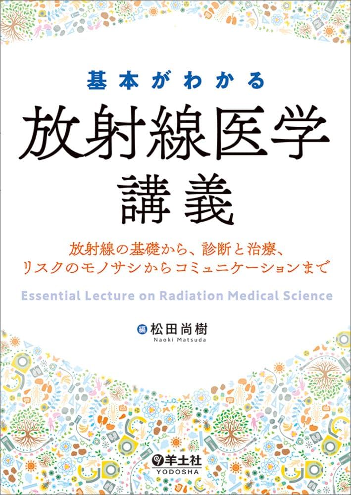 基本がわかる放射線医学講義〜放射線の基礎から、診断と治療、リスクの