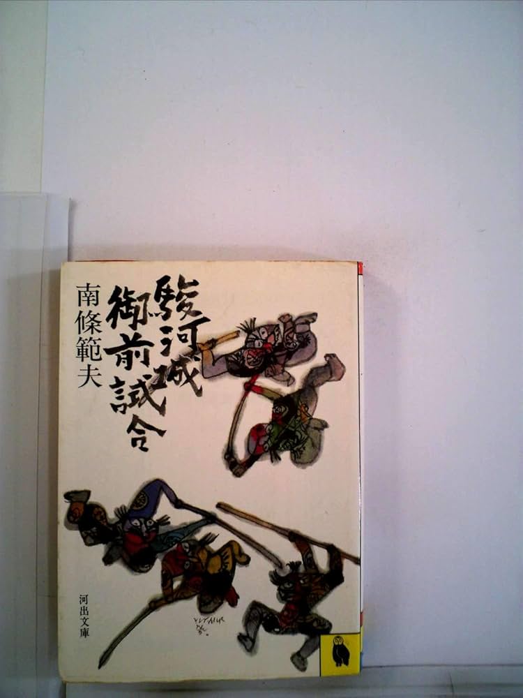 駿河城御前試合 (1983年) (河出文庫) |本 | 通販 | Amazon