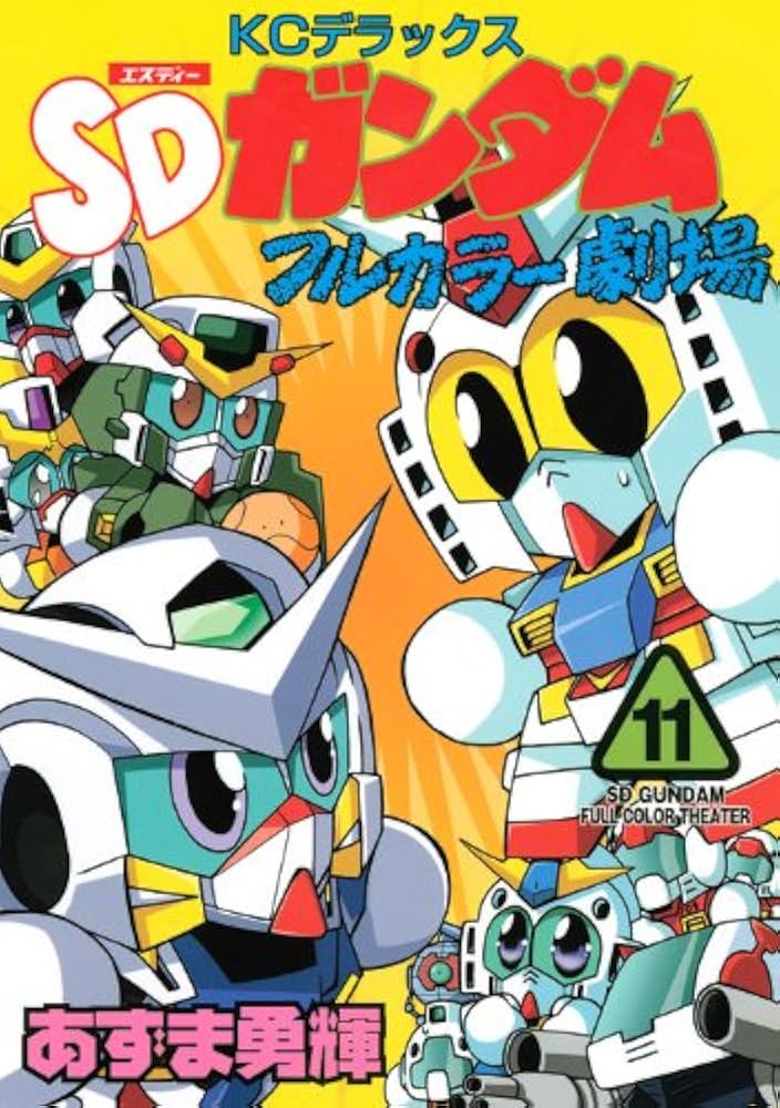 Amazon.co.jp: SDガンダムフルカラー劇場 11 (コミックボンボン