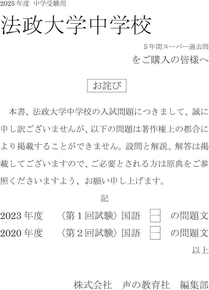 Amazon.co.jp: 法政大学中学校 2025年度用 5年間（＋3年間HP掲載
