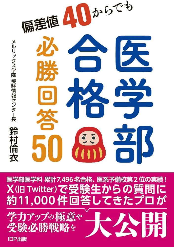 Amazon.co.jp: 偏差値40からでも医学部合格！ 必勝回答50 : 鈴村倫衣: 本