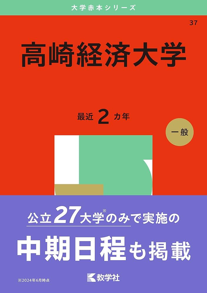 高崎経済大学 (2025年版大学赤本シリーズ) | 教学社編集部 |本 | 通販