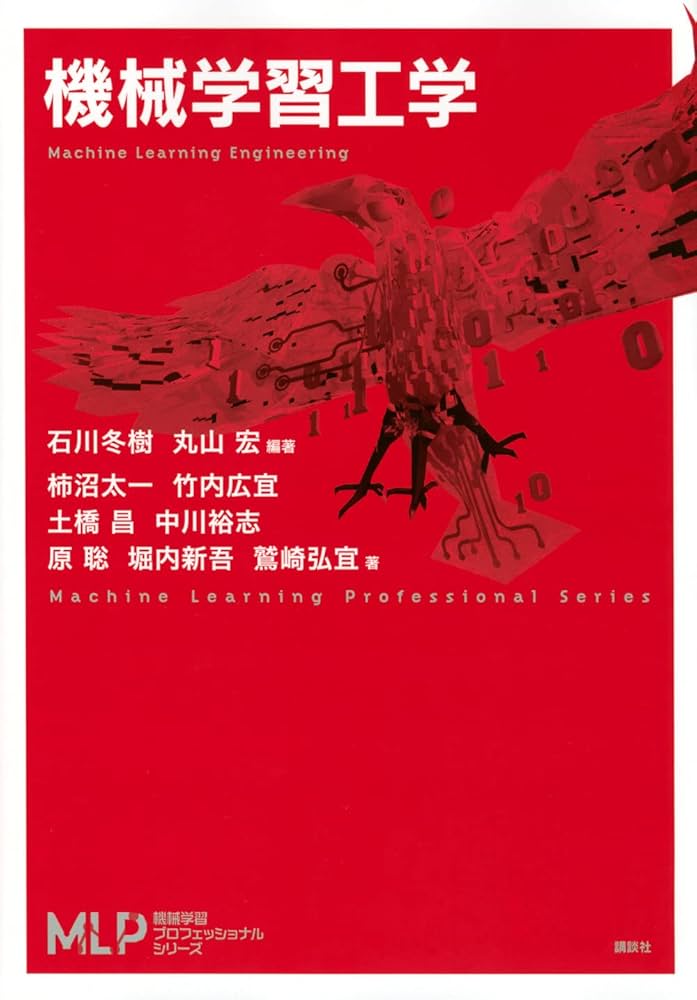 機械学習工学 (機械学習プロフェッショナルシリーズ) | 石川 冬樹