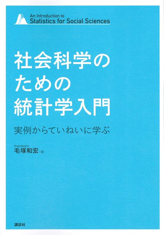 社会科学のための統計学入門 実例からていねいに学ぶ (KS専門書