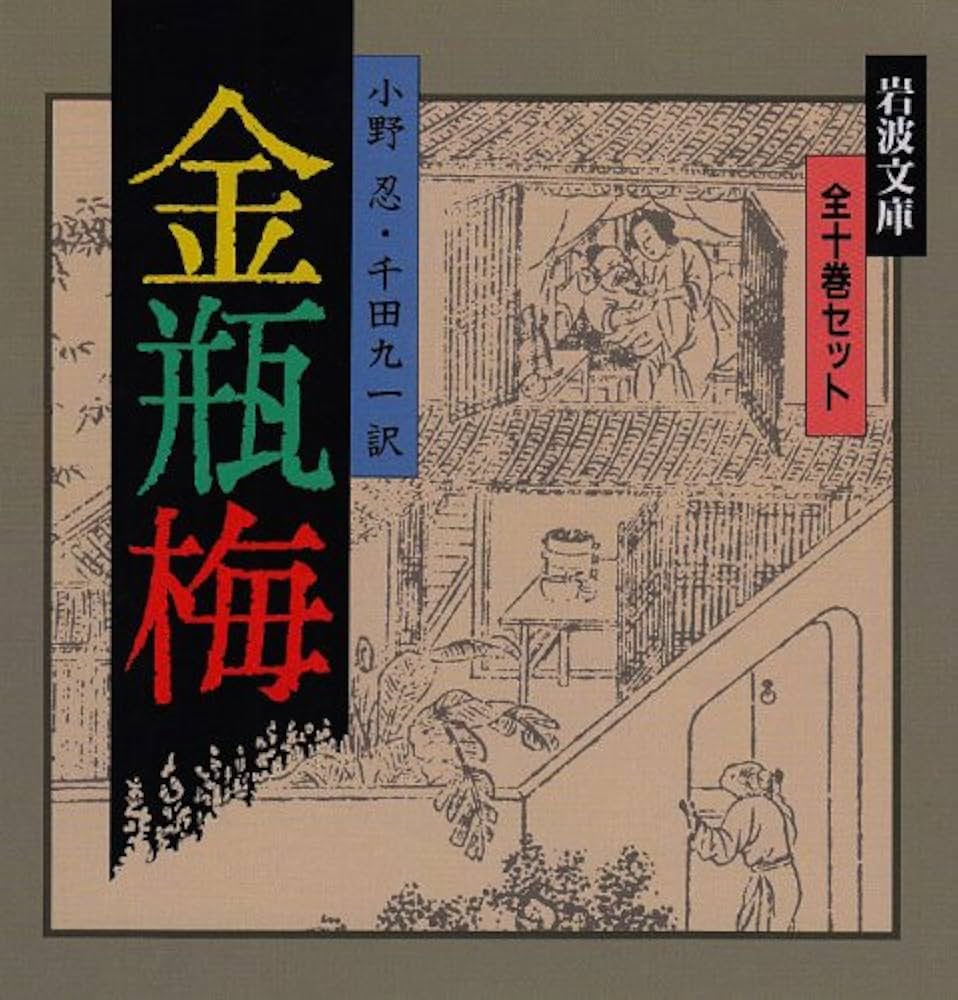 Amazon.co.jp: 金瓶梅 全10冊セット (岩波文庫) : 小野 忍, 千田 九一: 本