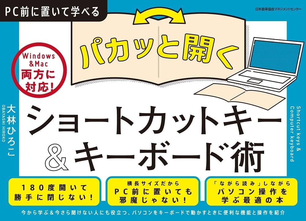 パカッと開く！ ショートカットキー＆キーボード術［Windows＆Mac両方