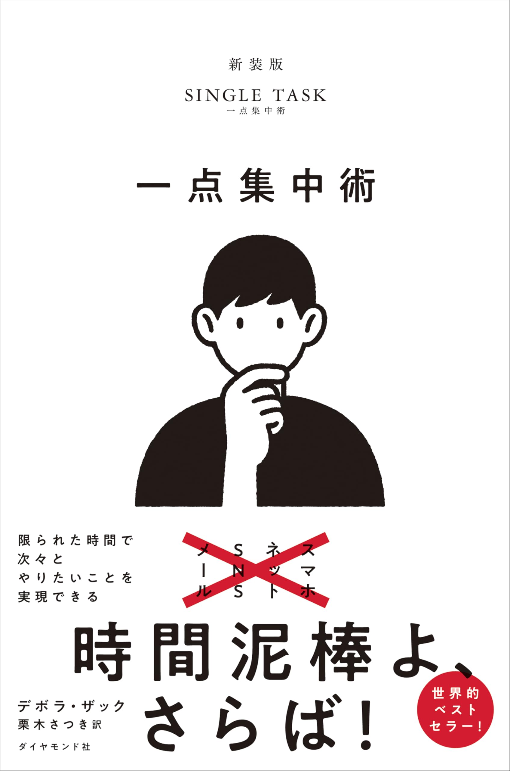 一点集中術——限られた時間で次々とやりたいことを実現できる | デボラ