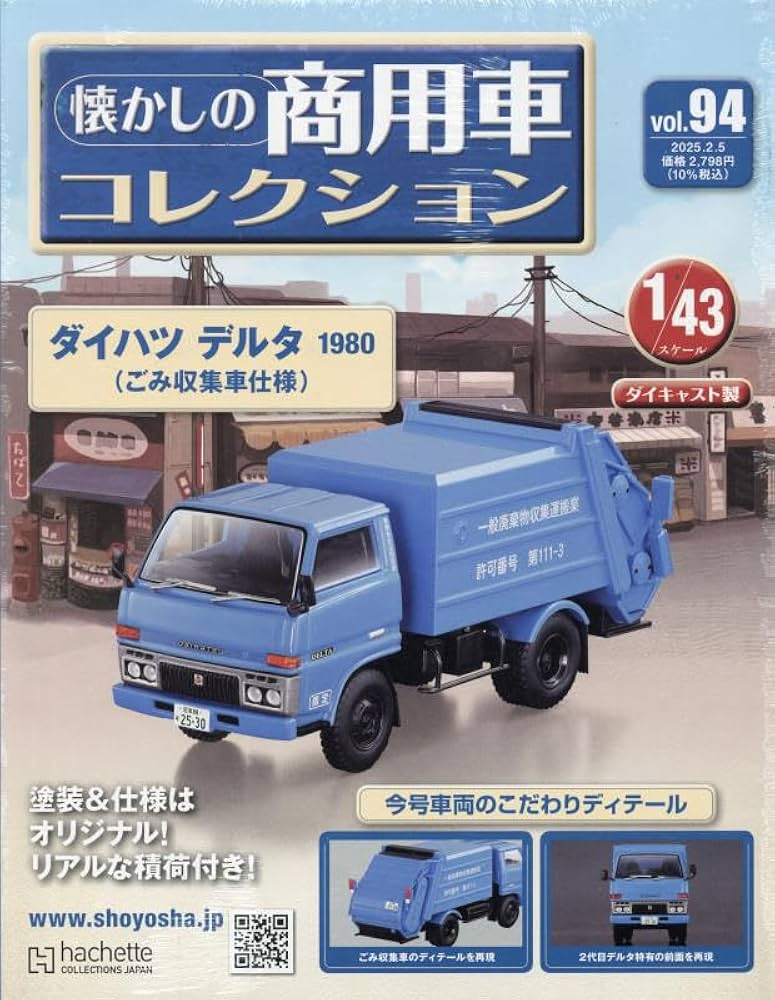 Amazon.co.jp: 懐かしの商用車コレクション(94) 2025年 2/5 号 [雑誌] : 本