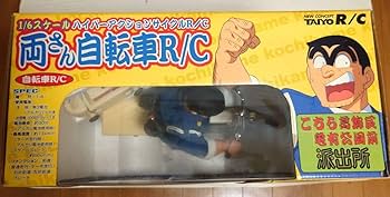 Amazon.co.jp: こち亀 両さん ラジコン 自転車R/C レア商品 : おもちゃ
