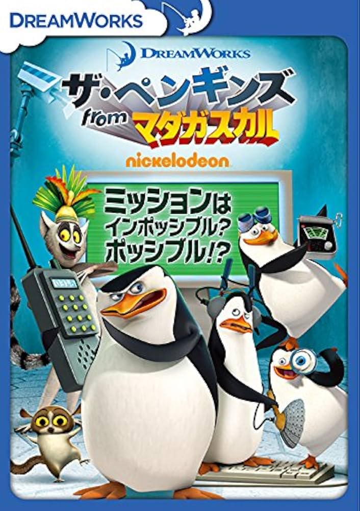 Amazon.co.jp: ザ・ペンギンズ from マダガスカル ミッションは