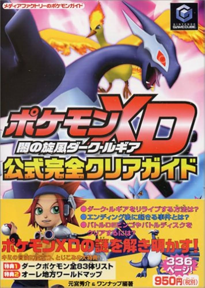 Amazon.co.jp: ポケモンXD 闇の旋風ダーク・ルギア 公式完全クリア