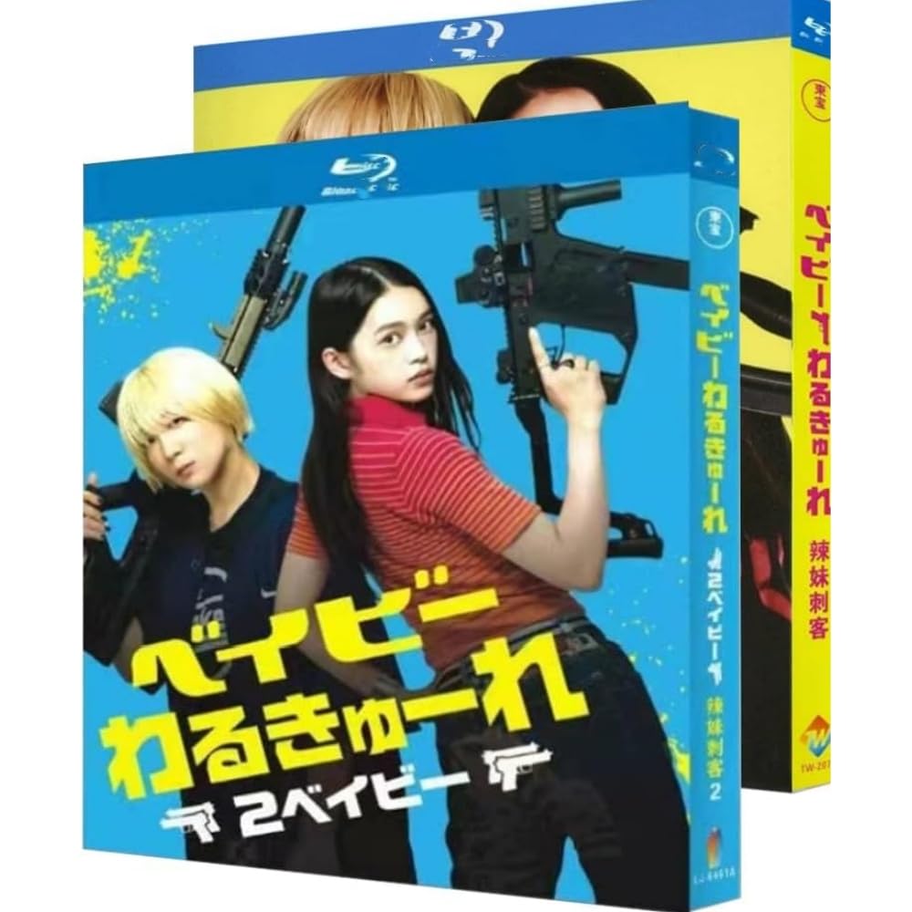 Amazon | ベイビーわるきゅーれ blu-ray 1-2 完全版 高石あかり/井澤彩