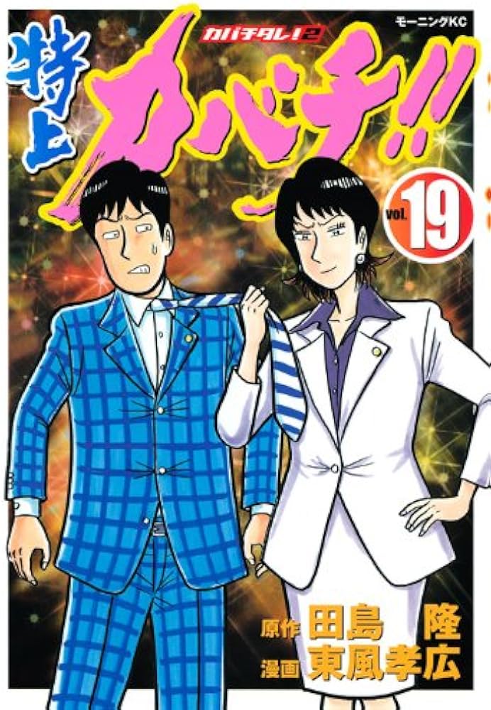 Amazon.co.jp: 特上カバチ!!-カバチタレ2 19 (モーニングKC) : 東風