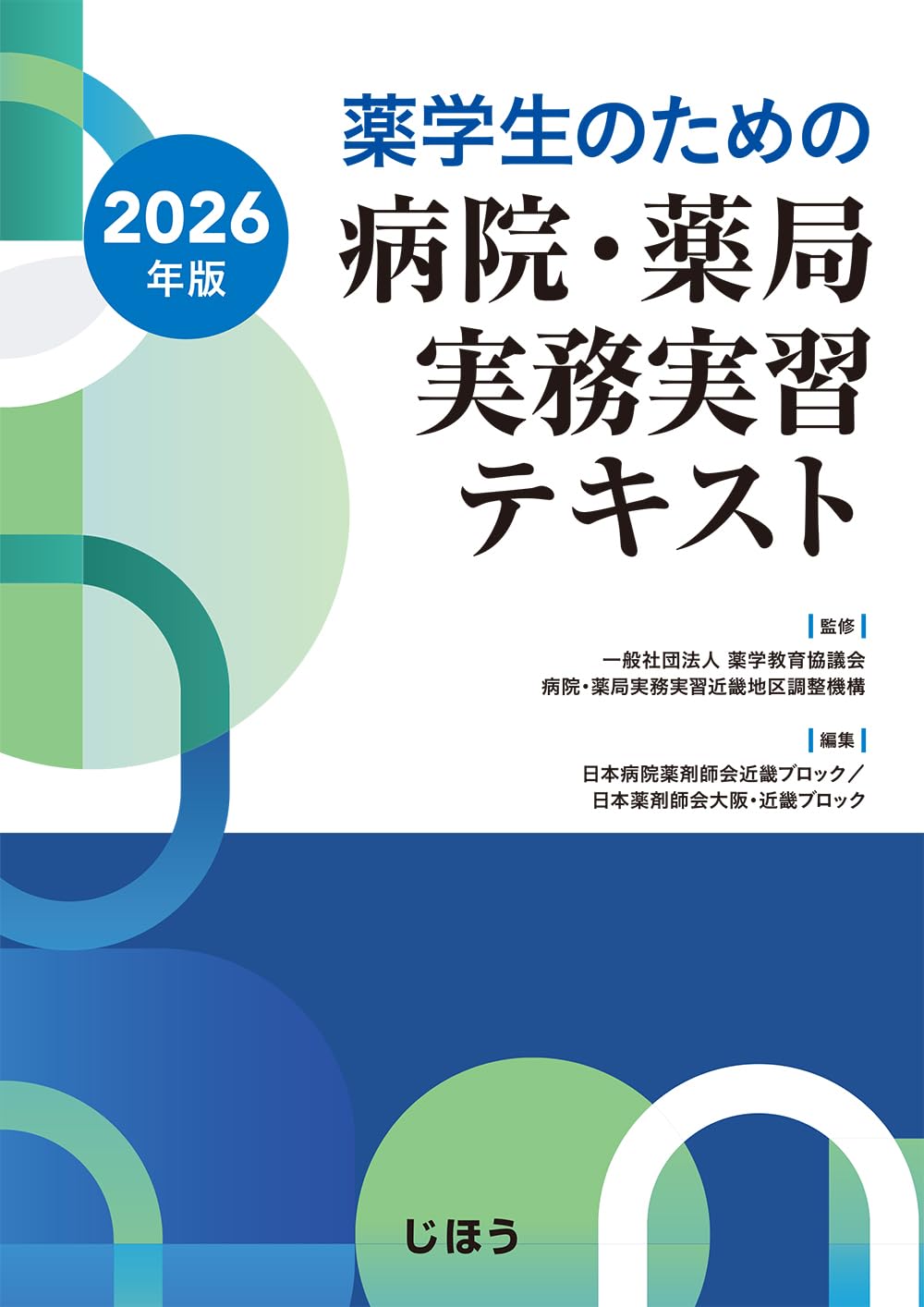 薬学生のための 病院・薬局実務実習テキスト 2026年版 | 一般社団法人