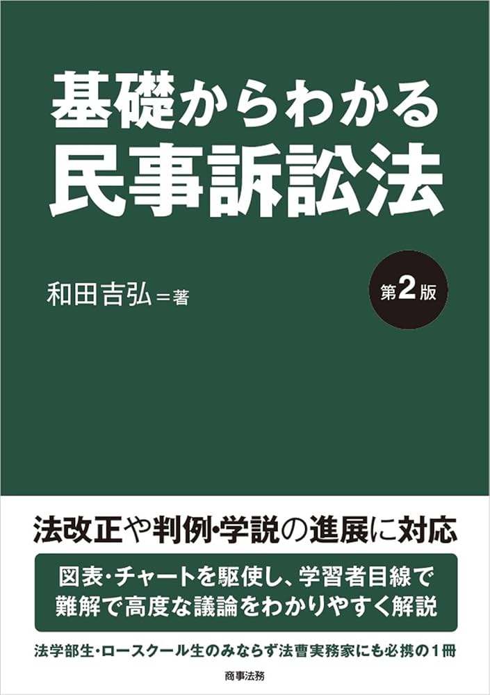 基礎からわかる民事訴訟法〔第2版〕 | 和田 吉弘 |本 | 通販 | Amazon