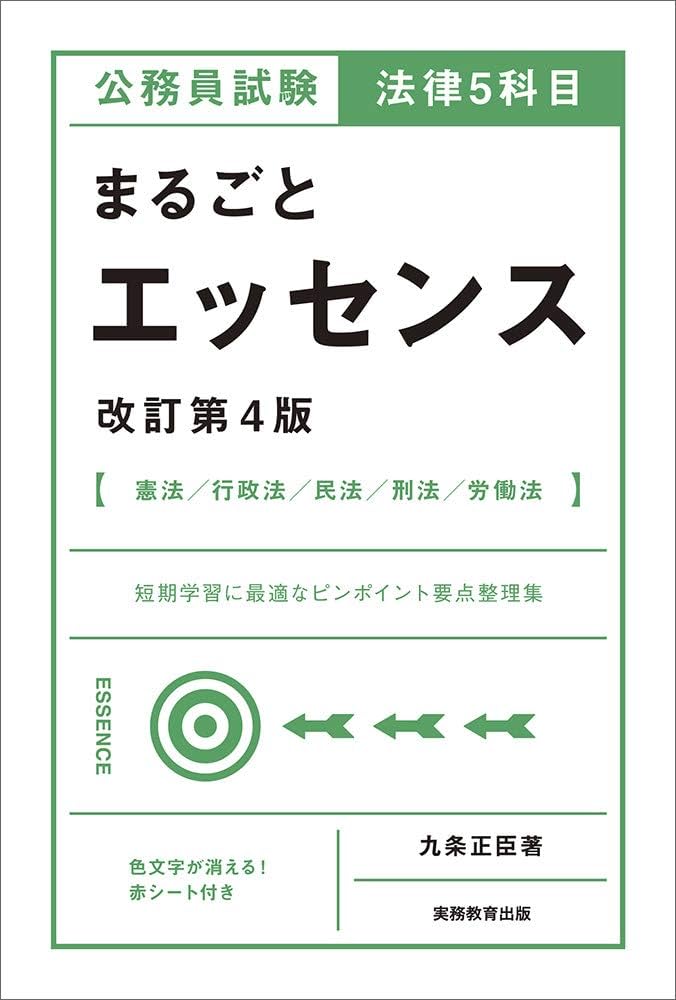 公務員試験 法律5科目 まるごとエッセンス 改訂第4版 | 九条正臣 |本