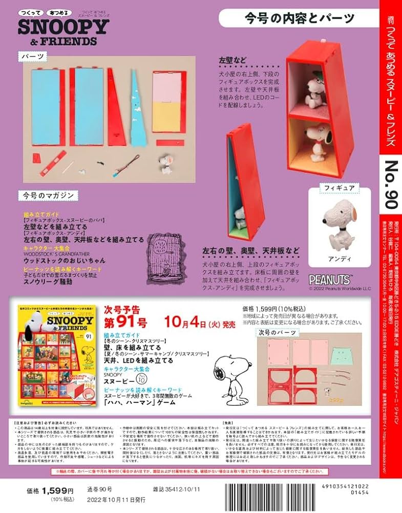 スヌーピー＆フレンズ 90号 [分冊百科] (パーツ付) (つくって あつめる