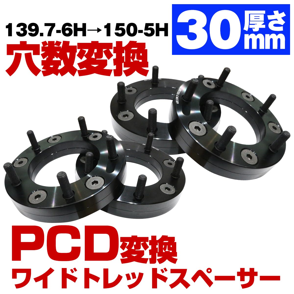 Amazon | 4枚セット PCD変換 スペーサー 139.7 6H M12 P1.5 → 150 5H