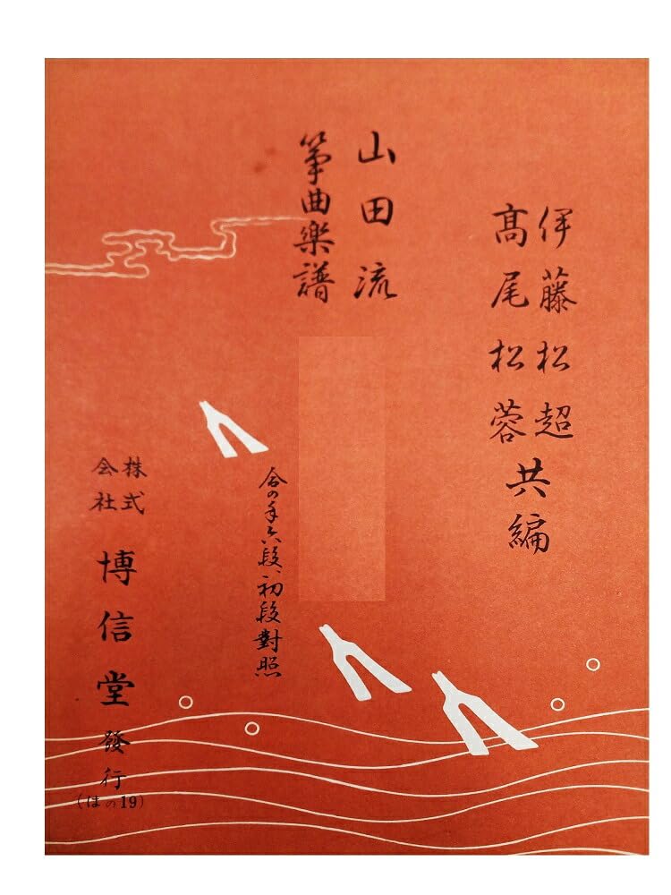 Amazon | 博信堂 山田流 箏曲 楽譜 七段調（本手、替手） | 琴