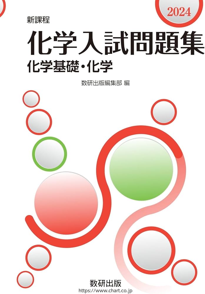 新課程 2024 化学入試問題集 化学基礎・化学 | 数研出版編集部 |本