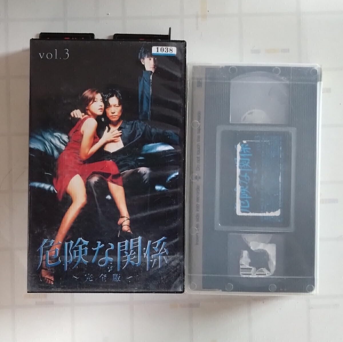 Amazon.co.jp: 豊川悦司主演 テレビドラマ 危険な関係～完全版～ VHS