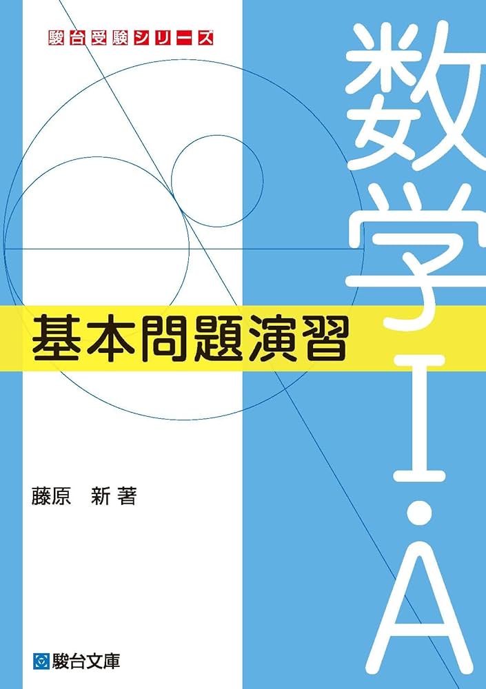 数学I・A 基本問題演習 (駿台受験シリーズ) | 藤原 新 |本 | 通販 | Amazon
