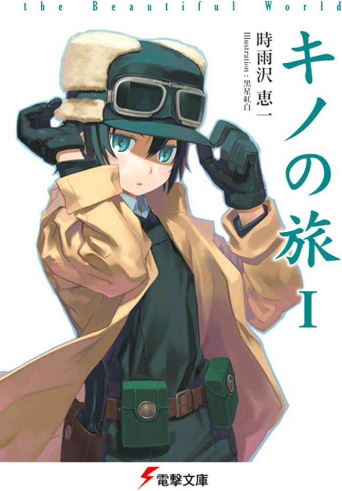 Amazon.co.jp: キノの旅 the Beautiful World (電撃文庫) : 時雨沢