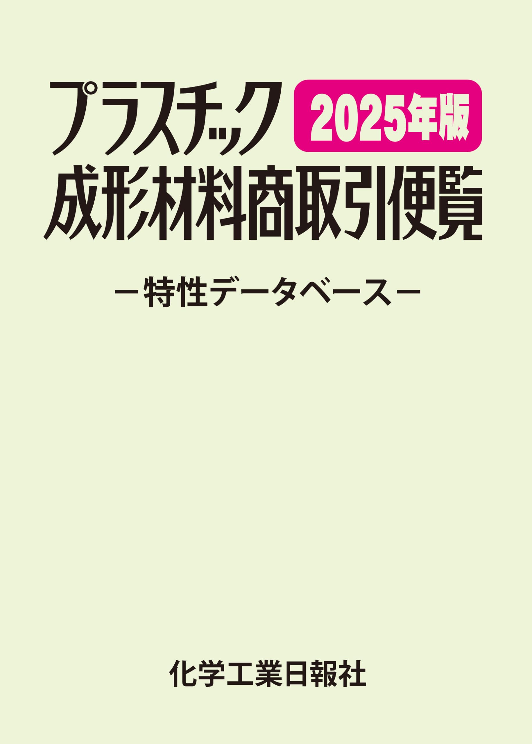 プラスチック成形材料商取引便覧 2025年版（改訂第41版） | 化学工業