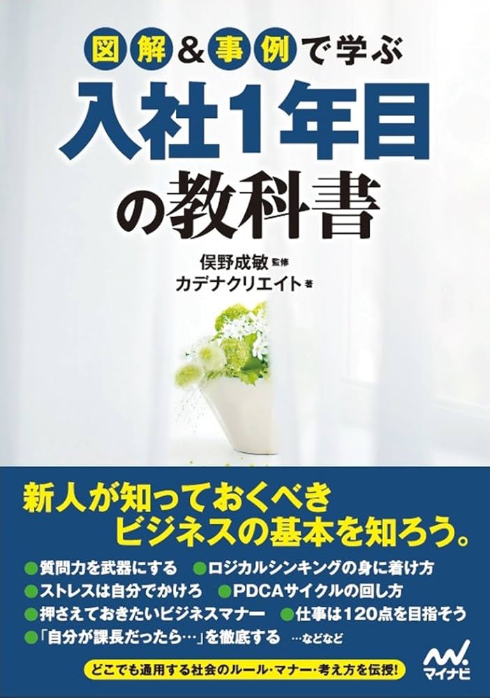 図解&事例で学ぶ入社1年目の教科書 | カデナクリエイト, 俣野 成敏 |本