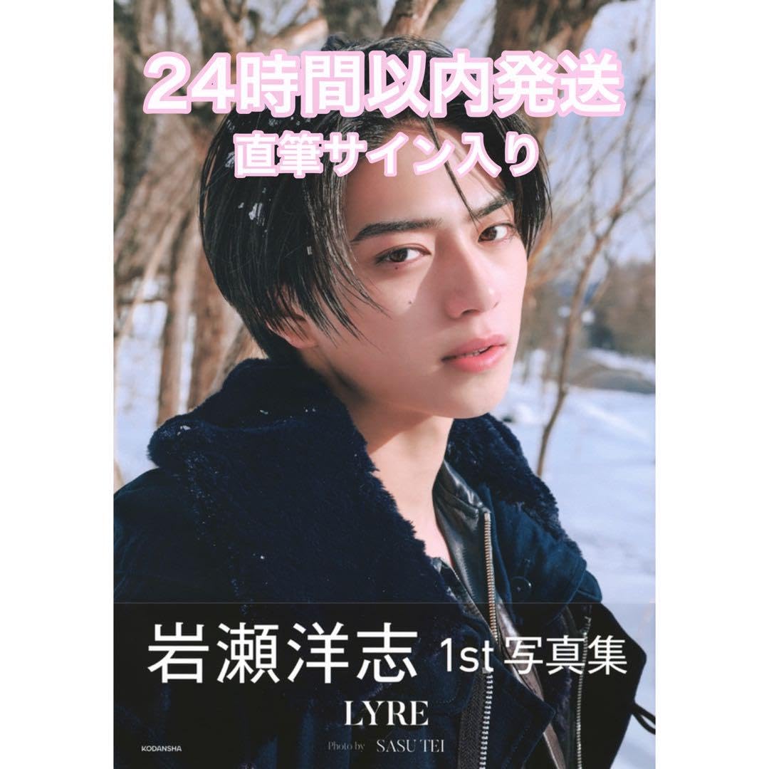 Amazon.co.jp: 岩瀬洋志1st写真集 LYRE 直筆サイン入り : おもちゃ