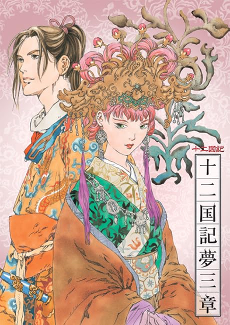 Amazon | NHK‐BS2 衛星アニメ劇場 「十二国記」 CDドラマ 十二国記夢三