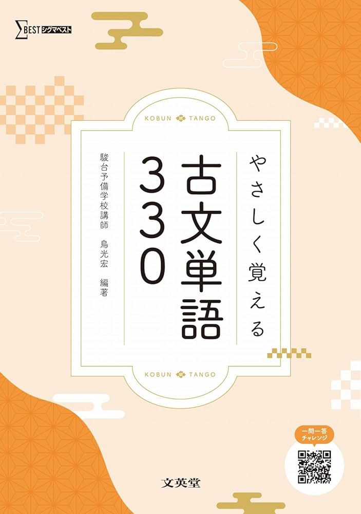 やさしく覚える 古文単語330 (シグマベスト) | 鳥光 宏 |本 | 通販