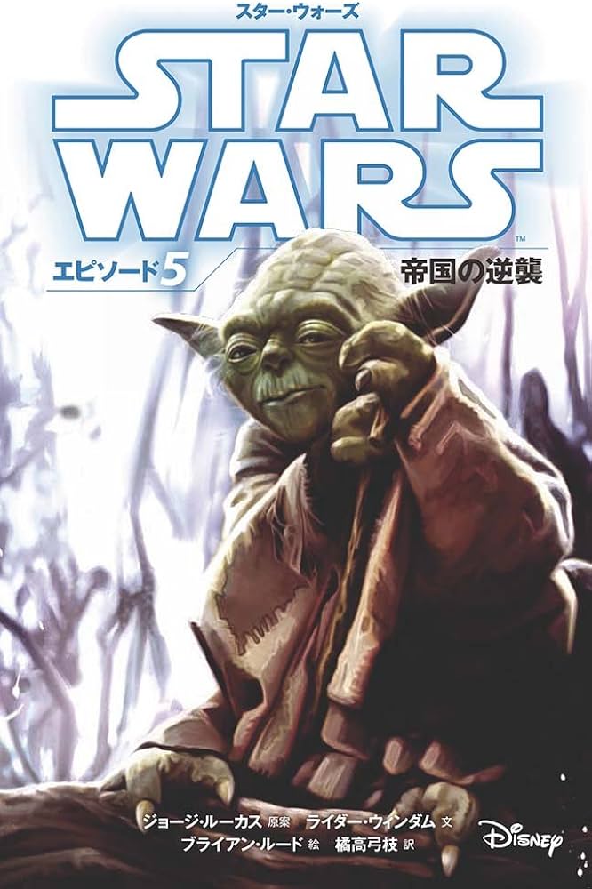 スター・ウォーズ エピソード5 帝国の逆襲 (スター・ウォーズ小説版