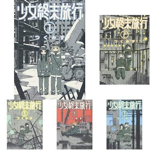 Amazon.co.jp: 少女終末旅行 全6巻 新品セット : つくみず: 本