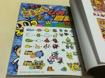 Amazon | PS攻略本 星で発見たまごっちひみつ百科 付録シール付き