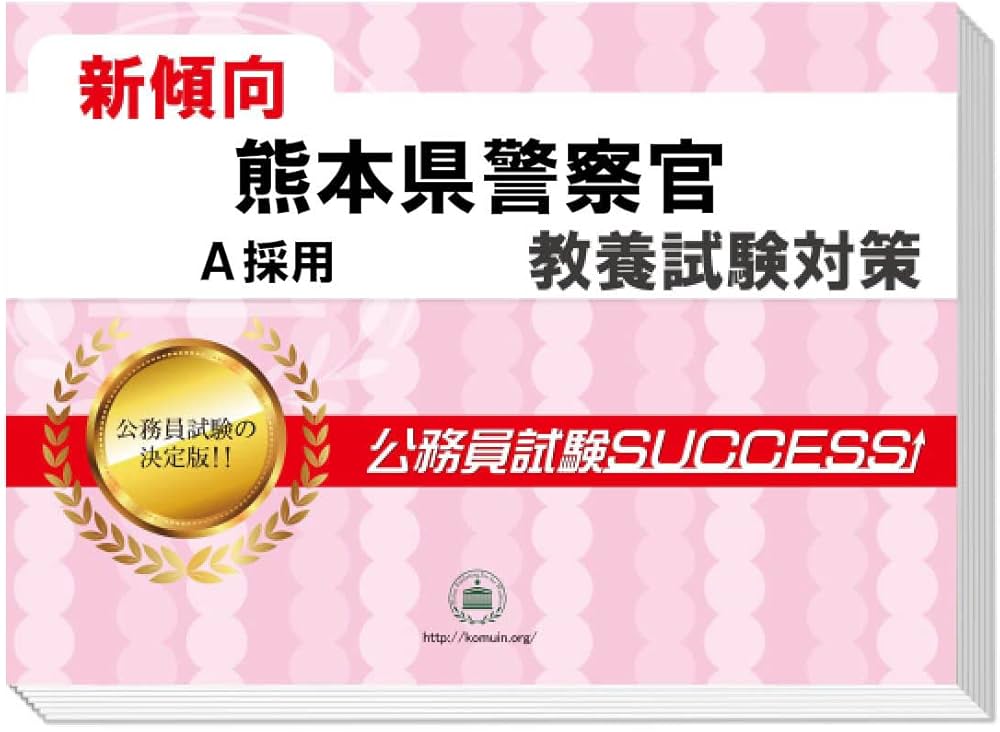 2027 熊本県警察官A採用 公務員 教養試験 問題集6冊＋願書ワーク 新