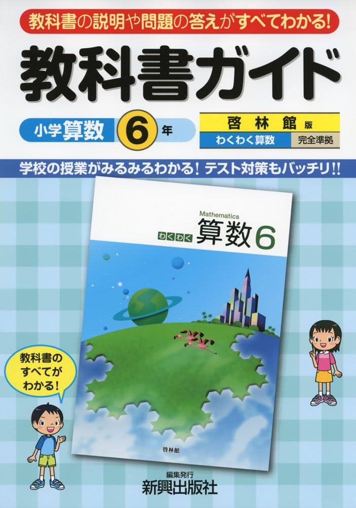 教科書ガイド 小学算数 啓林館版 6年 | 新興出版社啓林館 |本 | 通販