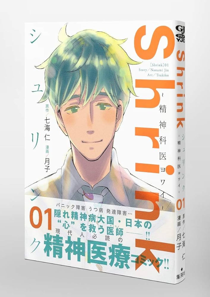 Shrink~精神科医ヨワイ~ 1 (ヤングジャンプコミックス) | 月子, 七海