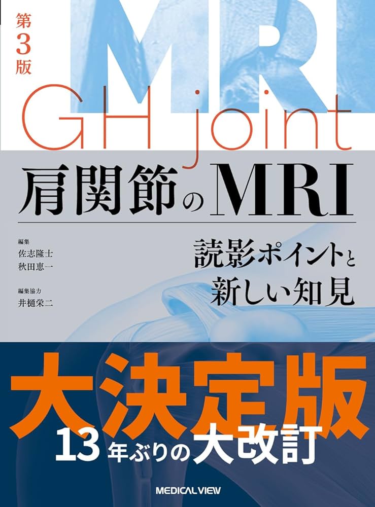 肩関節のMRI−読影ポイントと新しい知見−第3版 | 佐志 隆士, 秋田