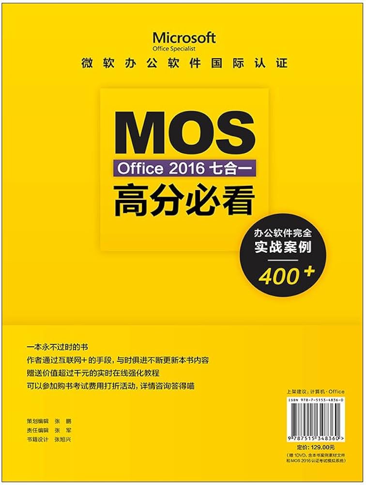 微软办公软件国际认证MOS Office 2016七合一高分必看·办公软件完全实战