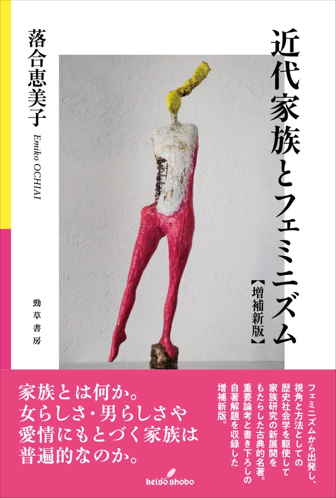近代家族とフェミニズム 増補新版 | 落合 恵美子 |本 | 通販 | Amazon