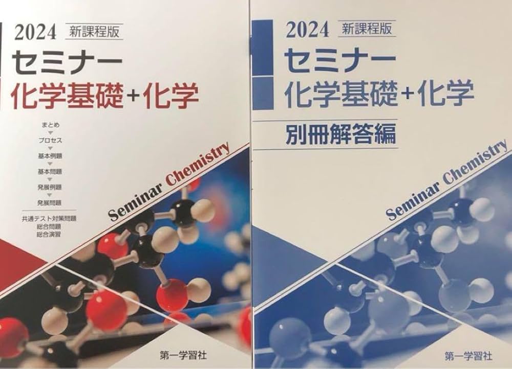 Amazon.co.jp: 新課程版 セミナー 化学基礎+化学 2024 第一学習社