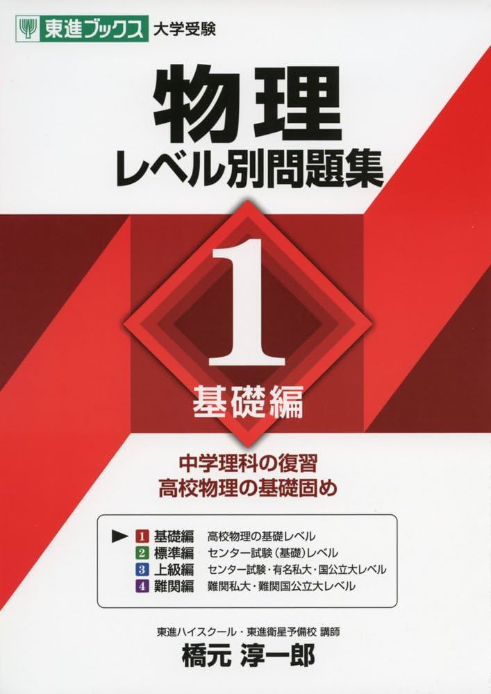 物理レベル別問題集 1基礎編 (東進ブックス 大学受験 レベル別問題集