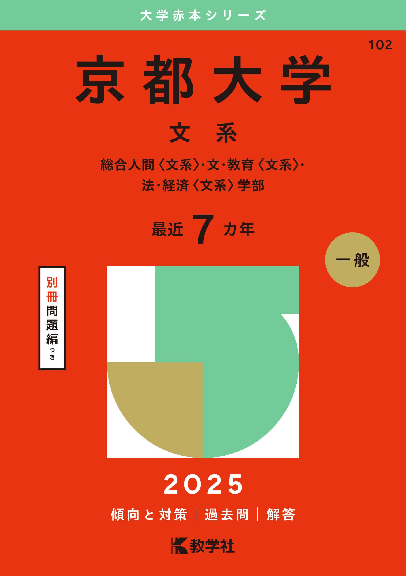 京都大学（文系） (2025年版大学赤本シリーズ) | 教学社編集部 |本
