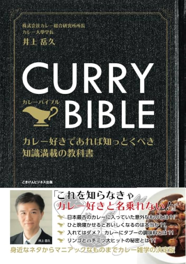 CURRY BIBLE（カレーバイブル） カレー好きであれば知っとくべき知識