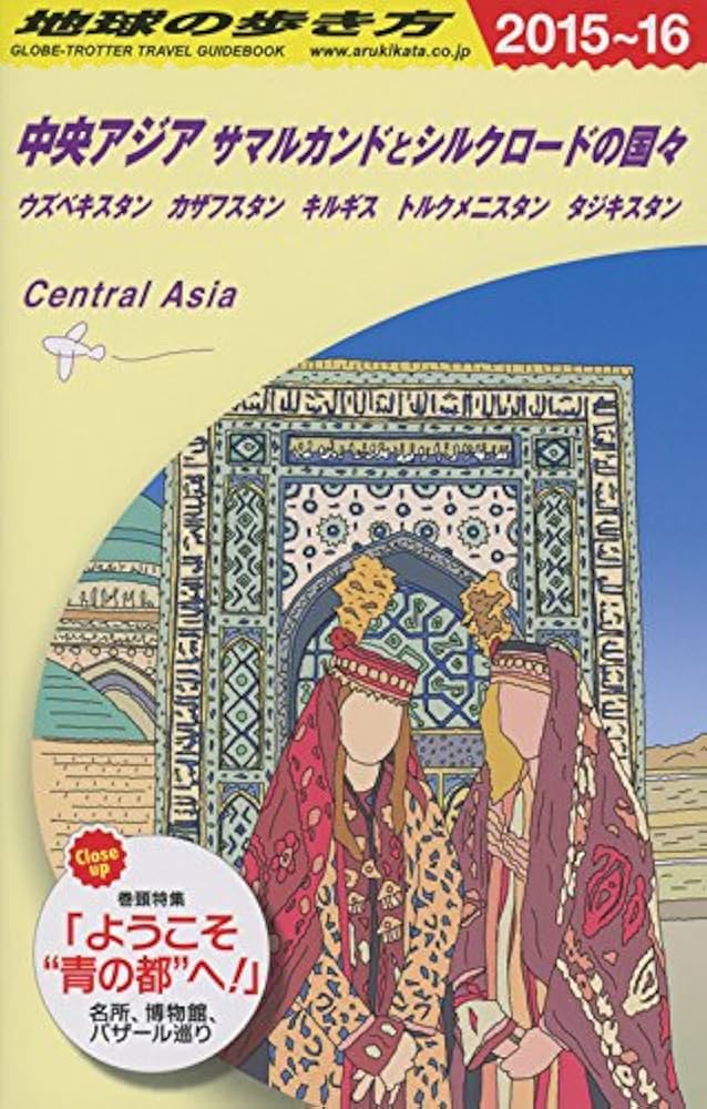 Amazon.co.jp: D15 地球の歩き方 中央アジア サマルカンドとシルク